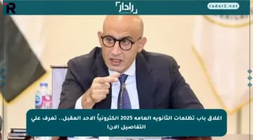 إغلاق باب تظلمات الثانوية العامة 2025 إلكترونياً الأحد المقبل.. تعرف على التفاصيل الآن!
